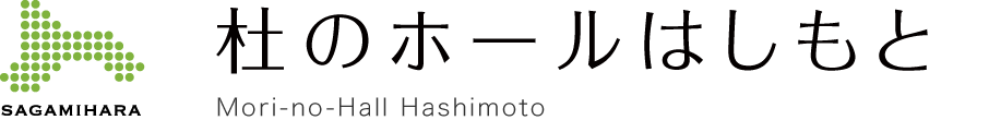 杜のホールはしもと